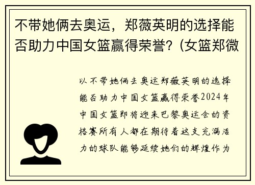 不带她俩去奥运，郑薇英明的选择能否助力中国女篮赢得荣誉？(女篮郑微简介)