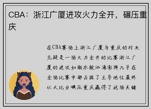 CBA：浙江广厦进攻火力全开，碾压重庆