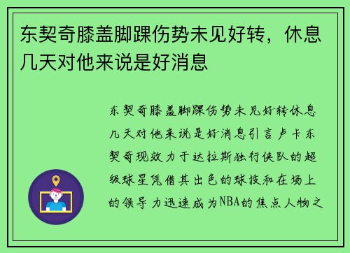 东契奇膝盖脚踝伤势未见好转，休息几天对他来说是好消息