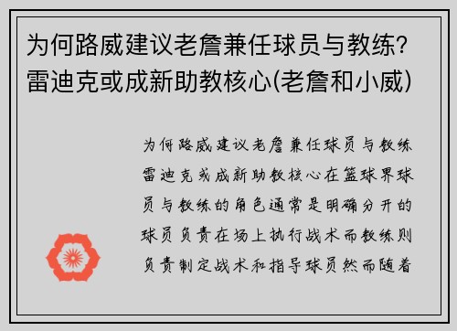 为何路威建议老詹兼任球员与教练？雷迪克或成新助教核心(老詹和小威)