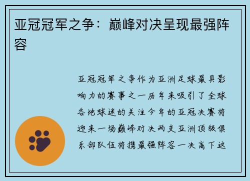 亚冠冠军之争：巅峰对决呈现最强阵容