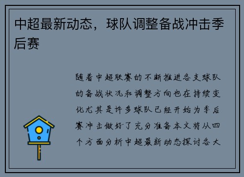 中超最新动态，球队调整备战冲击季后赛