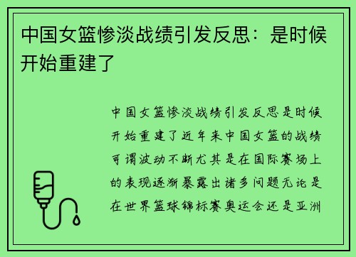 中国女篮惨淡战绩引发反思：是时候开始重建了