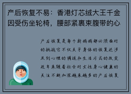 产后恢复不易：香港灯芯绒大王千金因受伤坐轮椅，腰部紧裹束腹带的心路历程