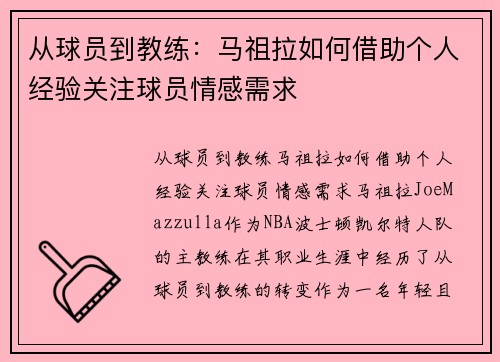 从球员到教练：马祖拉如何借助个人经验关注球员情感需求