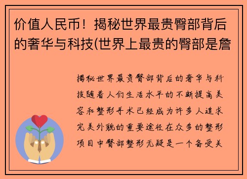价值人民币！揭秘世界最贵臀部背后的奢华与科技(世界上最贵的臀部是詹姆斯)