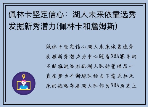 佩林卡坚定信心：湖人未来依靠选秀发掘新秀潜力(佩林卡和詹姆斯)