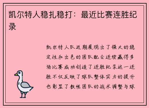凯尔特人稳扎稳打：最近比赛连胜纪录