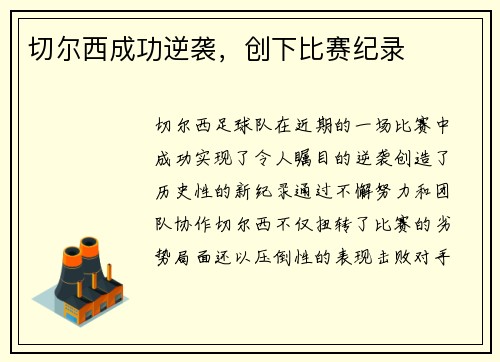 切尔西成功逆袭，创下比赛纪录