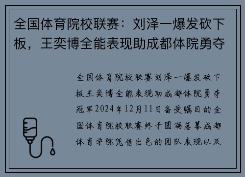 全国体育院校联赛：刘泽一爆发砍下板，王奕博全能表现助成都体院勇夺冠军