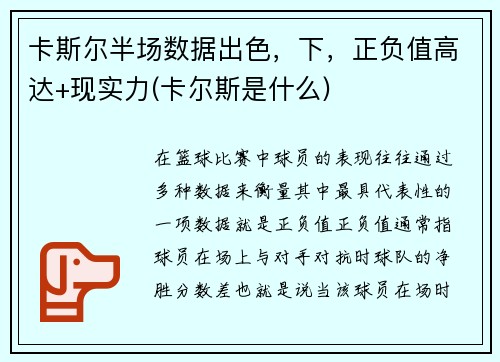 卡斯尔半场数据出色，下，正负值高达+现实力(卡尔斯是什么)