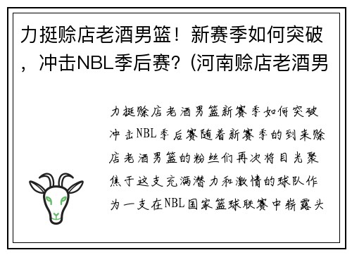 力挺赊店老酒男篮！新赛季如何突破，冲击NBL季后赛？(河南赊店老酒男篮贾昊)