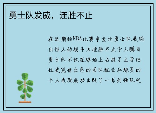 勇士队发威，连胜不止