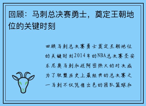 回顾：马刺总决赛勇士，奠定王朝地位的关键时刻