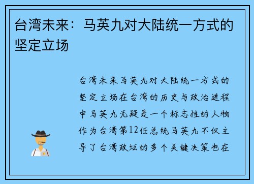 台湾未来：马英九对大陆统一方式的坚定立场