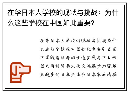 在华日本人学校的现状与挑战：为什么这些学校在中国如此重要？