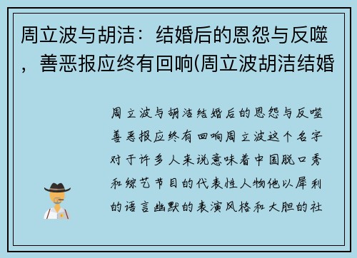 周立波与胡洁：结婚后的恩怨与反噬，善恶报应终有回响(周立波胡洁结婚当天的盛典的全视频有吗)