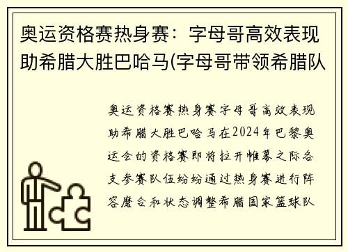 奥运资格赛热身赛：字母哥高效表现助希腊大胜巴哈马(字母哥带领希腊队征战美国队)