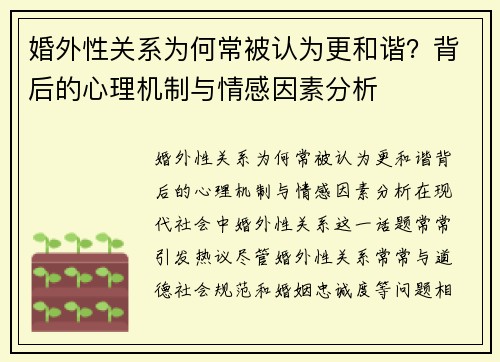 婚外性关系为何常被认为更和谐？背后的心理机制与情感因素分析