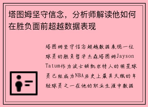 塔图姆坚守信念，分析师解读他如何在胜负面前超越数据表现