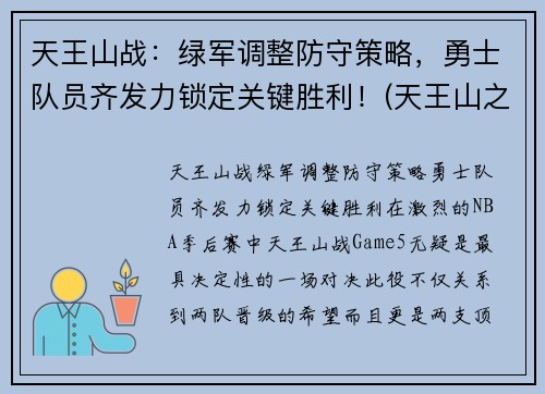 天王山战：绿军调整防守策略，勇士队员齐发力锁定关键胜利！(天王山之战nba)