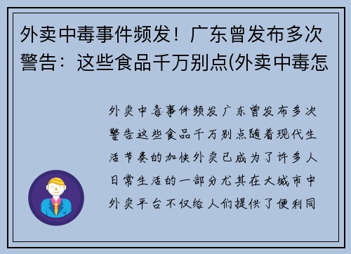 外卖中毒事件频发！广东曾发布多次警告：这些食品千万别点(外卖中毒怎么赔偿)