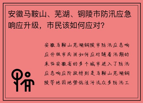 安徽马鞍山、芜湖、铜陵市防汛应急响应升级，市民该如何应对？