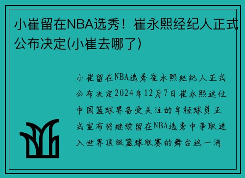 小崔留在NBA选秀！崔永熙经纪人正式公布决定(小崔去哪了)
