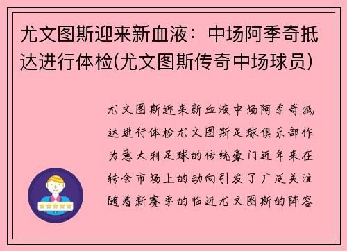尤文图斯迎来新血液：中场阿季奇抵达进行体检(尤文图斯传奇中场球员)
