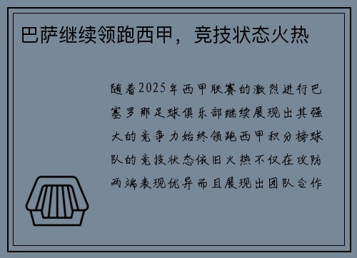 巴萨继续领跑西甲，竞技状态火热