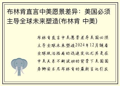 布林肯直言中美愿景差异：美国必须主导全球未来塑造(布林肯 中美)