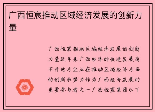 广西恒宸推动区域经济发展的创新力量