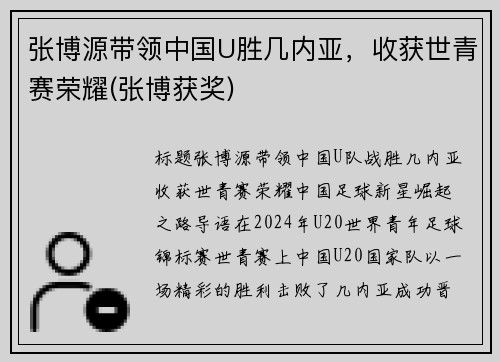 张博源带领中国U胜几内亚，收获世青赛荣耀(张博获奖)