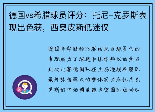 德国vs希腊球员评分：托尼-克罗斯表现出色获，西奥皮斯低迷仅
