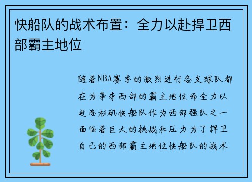 快船队的战术布置：全力以赴捍卫西部霸主地位