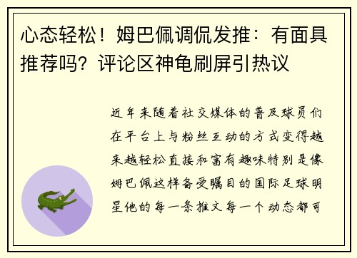 心态轻松！姆巴佩调侃发推：有面具推荐吗？评论区神龟刷屏引热议