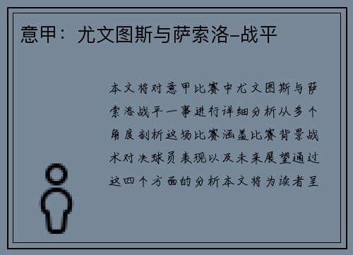 意甲：尤文图斯与萨索洛-战平