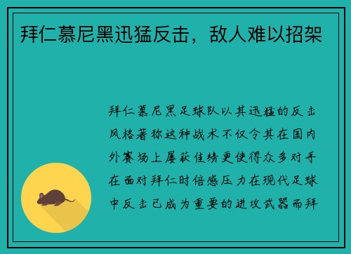拜仁慕尼黑迅猛反击，敌人难以招架