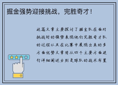 掘金强势迎接挑战，完胜奇才！