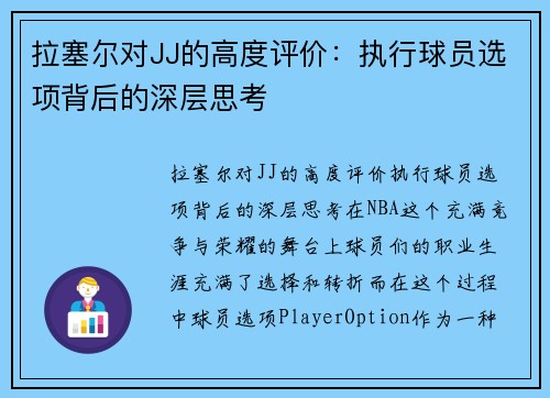 拉塞尔对JJ的高度评价：执行球员选项背后的深层思考