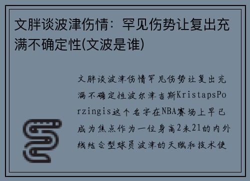 文胖谈波津伤情：罕见伤势让复出充满不确定性(文波是谁)
