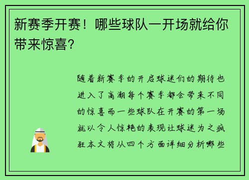 新赛季开赛！哪些球队一开场就给你带来惊喜？