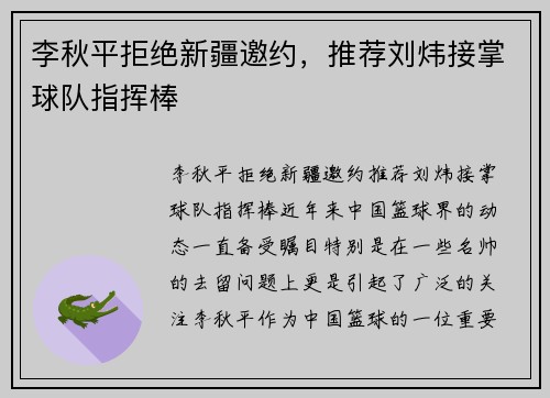 李秋平拒绝新疆邀约，推荐刘炜接掌球队指挥棒
