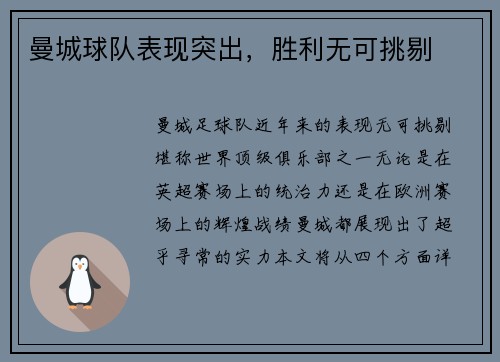 曼城球队表现突出，胜利无可挑剔