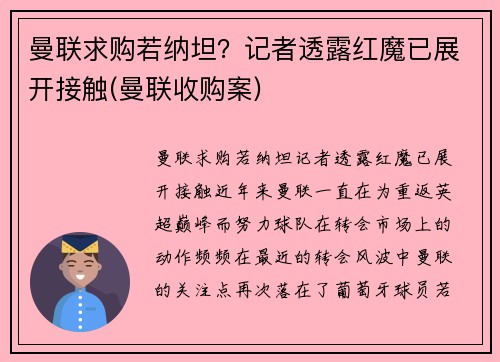 曼联求购若纳坦？记者透露红魔已展开接触(曼联收购案)