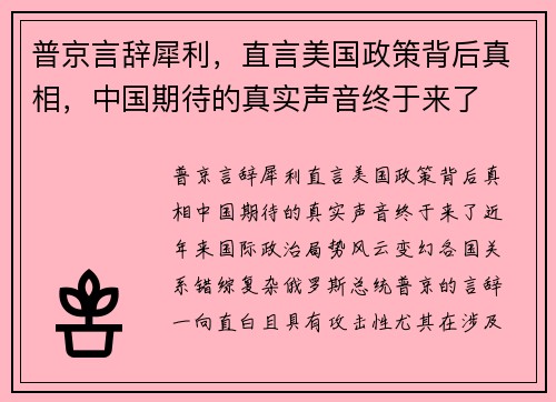 普京言辞犀利，直言美国政策背后真相，中国期待的真实声音终于来了