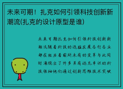 未来可期！扎克如何引领科技创新新潮流(扎克的设计原型是谁)
