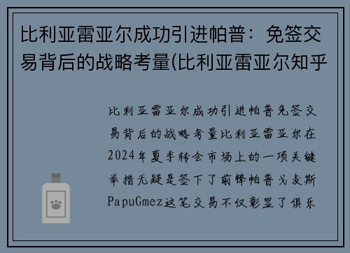 比利亚雷亚尔成功引进帕普：免签交易背后的战略考量(比利亚雷亚尔知乎)