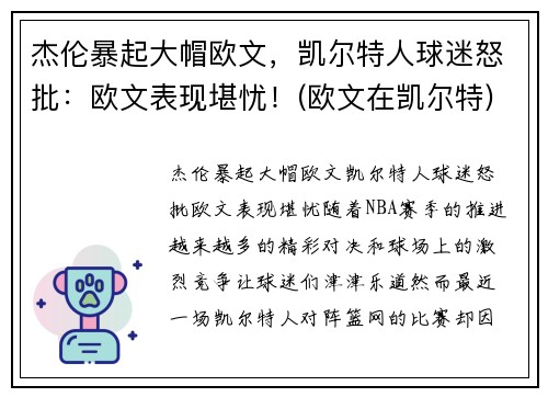杰伦暴起大帽欧文，凯尔特人球迷怒批：欧文表现堪忧！(欧文在凯尔特)