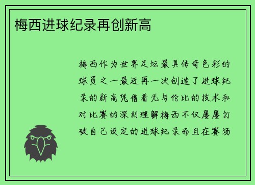 梅西进球纪录再创新高